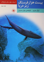 20/0000 فرسنگ زیر دریا