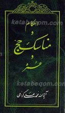 احکام و مناسک حج و عمره