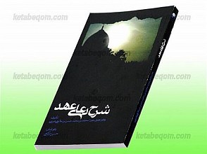 شرح دعای عهد