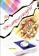 گزارش لحظه به لحظه از ازدواج حضرت زهرا (ع)