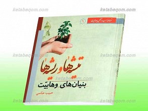 تیشه ها و ریشه ها 1 ـ بنیان های وهابیت