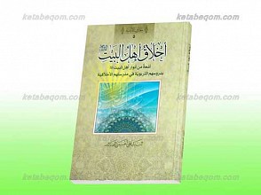 اخلاق اهل البیت علیهم السلام