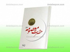 حضرت معصومه علیها السلام