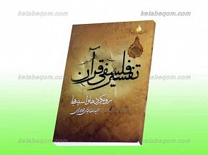 تفسیر فلسفی قرآن، رویکردها و آسیب ها