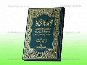 الاجازه الکبیره