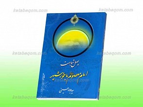 چهل شباهت امام معصوم علیه السلام با خورشید