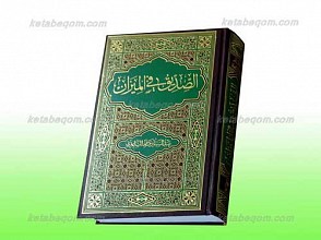 الصدیق فی المیزان