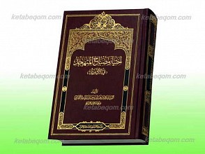 اختیار مصباح المتهجد (فی الادعیه)