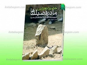 حضرت زهرا سلام الله علیها مادر فضیلت ها