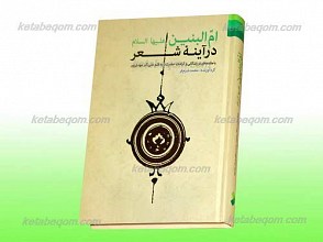ام البنین علیها السلام در آینه شعر