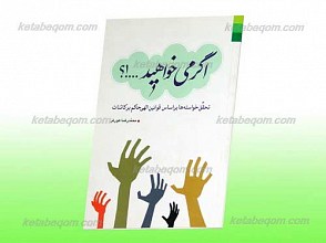 اگر می خواهید ...؟ تحقق خواسته ها بر اساس قانون الهی حاکم بر کائنات