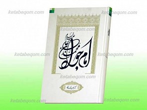 محمد بن علی علیه السلام امام جواد