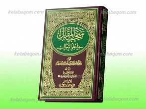 نتیجه االمقال فی علم الرجال