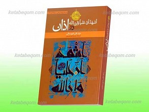 جایگاه اشهد ان علیاً ولی الله در اذان