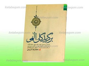 برگزیدگان الهی