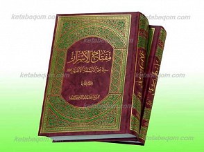 مفتاح الأسرار فی علم الأئمه الأطهار علیهم السلام (2 مجلد)