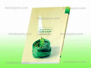 پاسخ به شبهات پیرامون خورشید ولایت