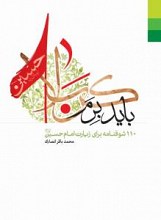 باید برم کربلا: 110 شوقنامه برای زیارت امام حسین (ع)