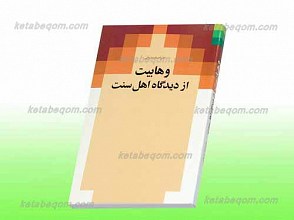 وهابیت از دیدگاه اهل سنت