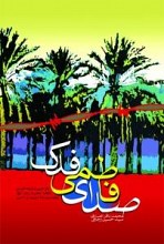 صدای فاطمی فدک: متن عربی و ترجمه فارسی خطابه حضرت زهرا (ع) برای اولین بار مقابله شده با 17 نسخه از 22 سند