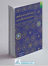 روش شناسی تفسیر لغوی معصومین در قرآن کریم