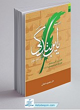 آیین بندگی در کلام علوی: نگرشی در آخرین وصایای مولی‌الموحدین امیرالمومنین (ع)