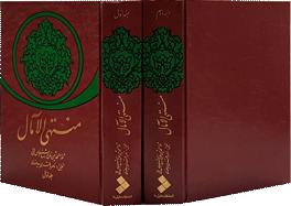 منتهی الآمال (دوره)
