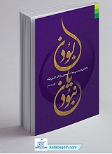 بودن یا نبودن