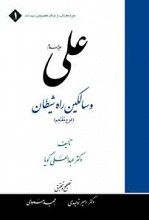 علی (ع) و سالکین راه شیطان (فوج مقتحم)