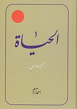 ترجمه الحیاه - جلد سوم