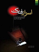 اسرار فدک: تحلیل اعتقادی تاریخی ماجرای فدک و خطابه ‌زهرا (ع) مقابله شده با 17 نسخه