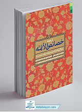 ترجمه خصائص الائمه (ع) 