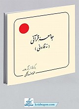 جامعه قرآنی نه قارونی