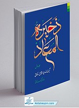 ذخیره المعاد 3 جلدی