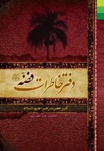 دفتر خاطرات فضه کنیز حضرت زهرا (س)