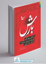 بارش - خوانشی بر چهل گزاره در فضیلت زیارت سید الشهدا علیه السلام