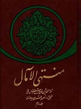 منتهی الآمال (جلد دوم)