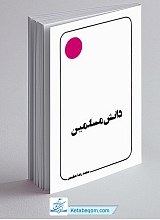 کتاب دانش مسلمین - استاد محمدرضا حکیمی