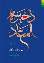 ذخیره المعاد