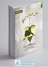 مثل افتادن برگ (دریافتی از خطبه 221 نهج البلاغه)