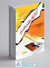 گزارش لحظه به لحظه از واقعه غدیر