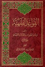 القواعد الفقهیه آیت الله العظمی السید محمد حسن البجنوردی(سری 7 جلدی)
