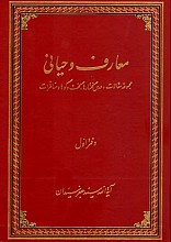 معارف وحیانی - جلد اول: مجموعه مقالات، درس گفتارها، گفت و گوها و مناظرات