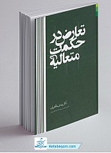 تعارض در حکمت متعالیه