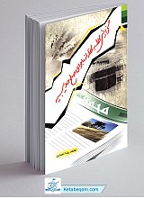 گزارش لحظه به لحظه از ماجرای صلح حدیبیه