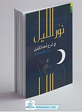 نور اللیل فی شرح دعاء الکمیل
