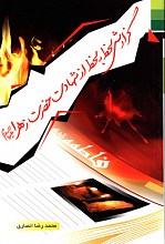 گزارش لحظه به لحظه از شهادت حضرت زهرا (ع)