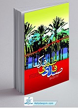 صدای فاطمی فدک: متن عربی و ترجمه فارسی خطابه حضرت زهرا (ع) برای اولین بار مقابله شده با 17 نسخه از 22 سند