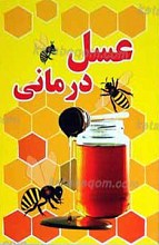 عسل درمانی