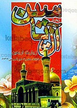 زیارت آل یاسین، زیارت اربعین مناجات حضرت امیرالمومنین علیه السلام